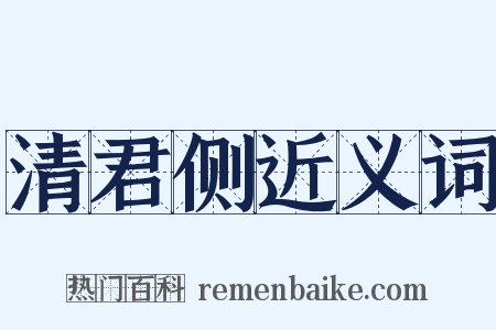 清君侧近义词是什么意思的图片